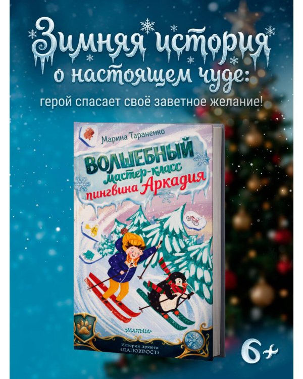 Дополнительное изображение книги «Волшебный мастер-класс пингвина Аркадия»