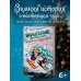 Дополнительное изображение книги «Волшебный мастер-класс пингвина Аркадия»