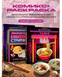 Комикс-раскраска. Комплект