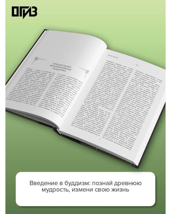 Введение в буддизм