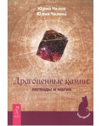 Драгоценные камни: легенды и магия