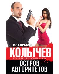 Остров авторитетов