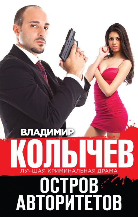 Обложка книги «Остров авторитетов» — Колычев Владимир Григорьевич, ISBN 9785699736959