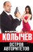Обложка книги «Остров авторитетов» — Колычев Владимир Григорьевич, ISBN 9785699736959