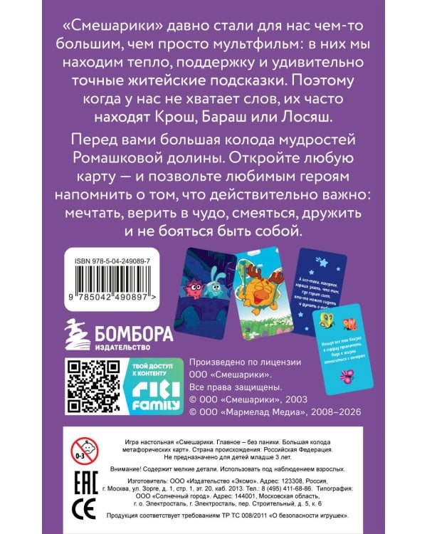 Дополнительное изображение книги «Смешарики. Главное — без паники. Большая колода метафорических карт»
