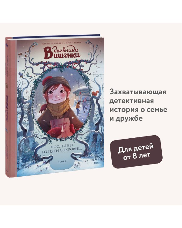 Дневники Вишенки. Том 3. Последнее из пяти сокровищ