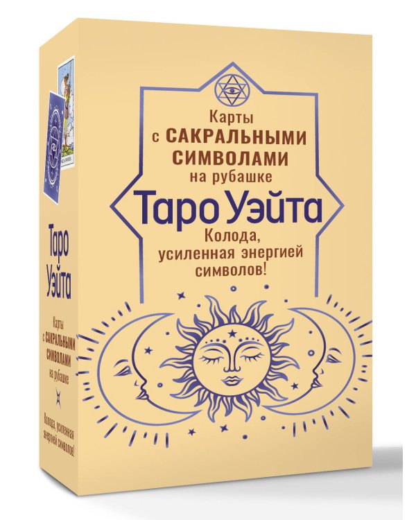 Таро Уэйта. Карты с сакральными символами на рубашке