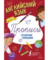 Английский язык. Прописи с методическими рекомендациями