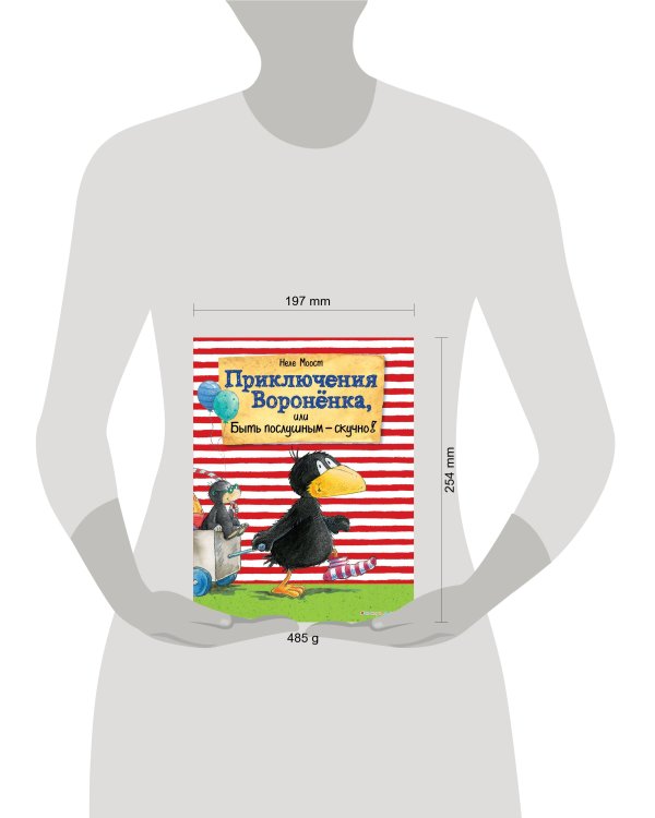 Приключения Вороненка, или Быть послушным - скучно! (ил. А. Рудольф)