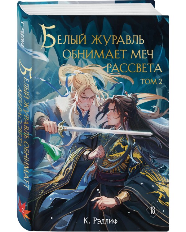 Белый журавль обнимает меч рассвета. Том 2