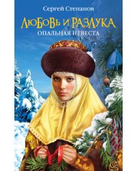 Любовь и разлука. Опальная невеста