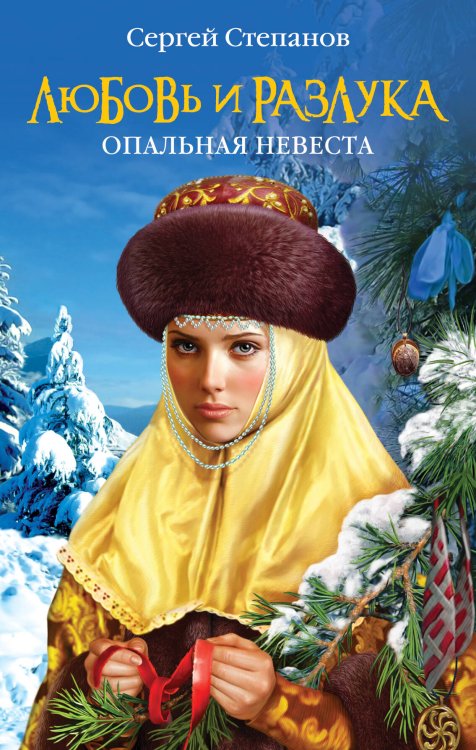 Обложка книги «Любовь и разлука. Опальная невеста» — Степанов Сергей Александрович, ISBN 9785699621729