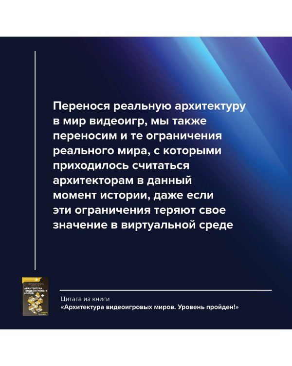 Архитектура видеоигровых миров. Уровень пройден!