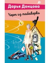 Черт из табакерки