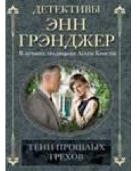 Тени прошлых грехов