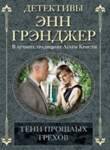 Проза Современная зарубежная проза Детективы (Центрполиграф) Тени прошлых грехов