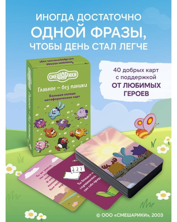 Дополнительное изображение книги «Смешарики. Главное — без паники. Большая колода метафорических карт»