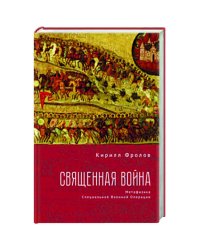 Священная война
