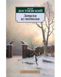 Записки из подполья