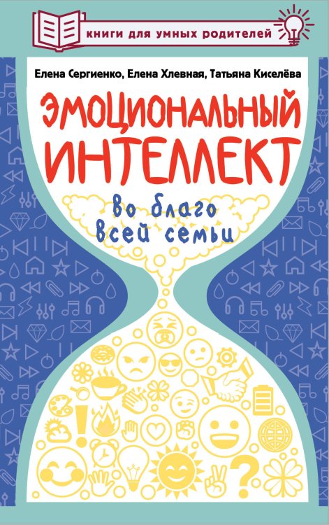 Книги для умных родителей Эмоциональный интеллект во благо всей семьи
