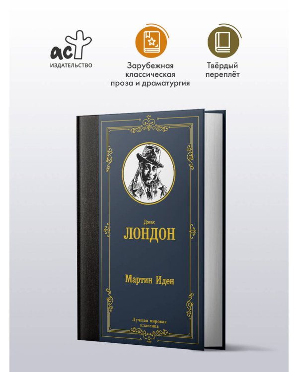 Мартин Иден