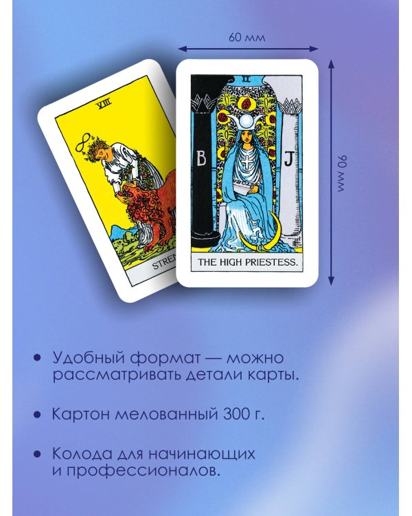 Таро Уэйта. Карты с сакральными символами на рубашке