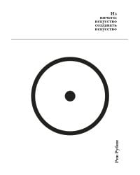 Из ничего: искусство создавать искусство (подарочное издание)