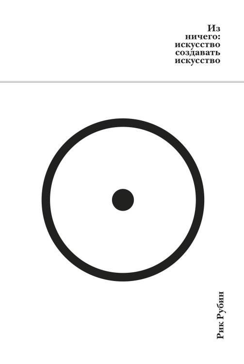 Из ничего: искусство создавать искусство (подарочное издание)
