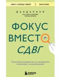 Фокус вместо СДВГ. Пошаговое руководство по управлению вниманием и концентрацией