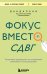 Фокус вместо СДВГ. Пошаговое руководство по управлению вниманием и концентрацией