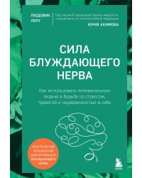 Сила блуждающего нерва. Как использовать поливагальную теорию в борьбе со стрессом, тревогой и неуверенностью в себе