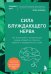 Сила блуждающего нерва. Как использовать поливагальную теорию в борьбе со стрессом, тревогой и неуверенностью в себе