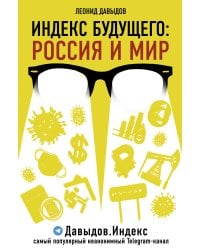 Индекс будущего: Россия и мир