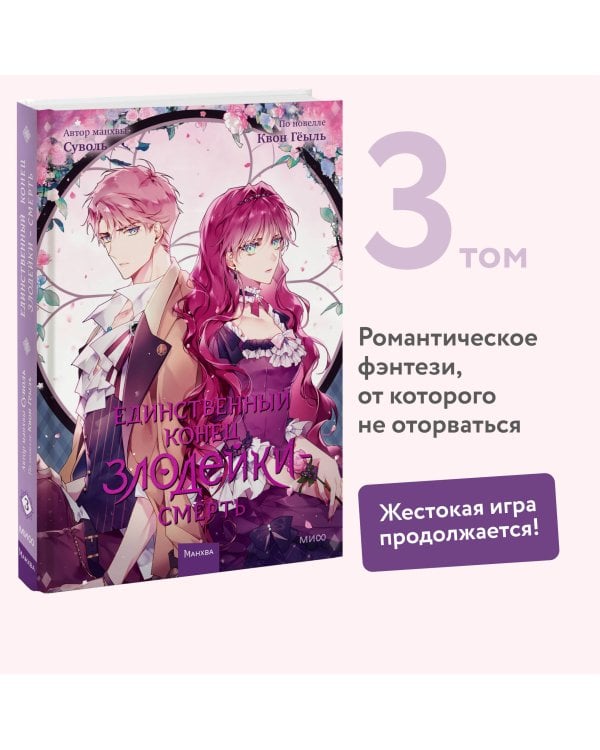 Единственный конец злодейки — смерть. Том 3