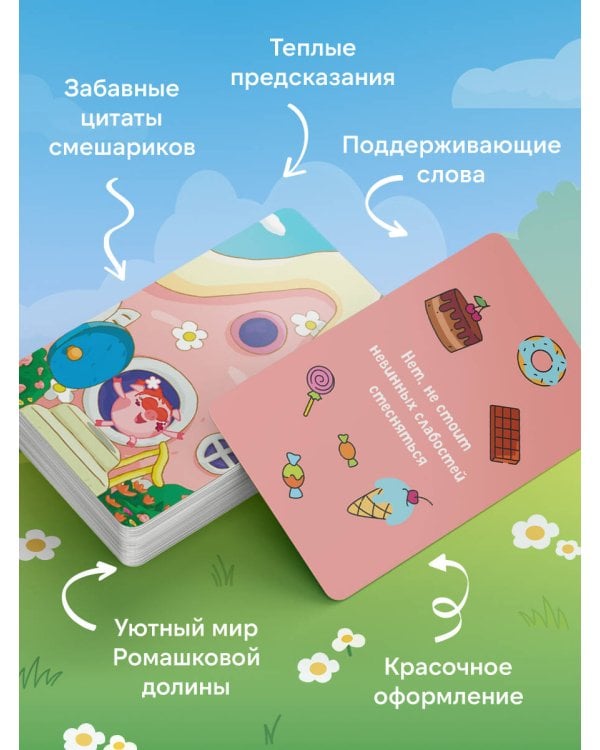 Дополнительное изображение книги «Смешарики. Главное — без паники. Большая колода метафорических карт»