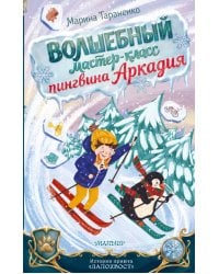 Волшебный мастер-класс пингвина Аркадия