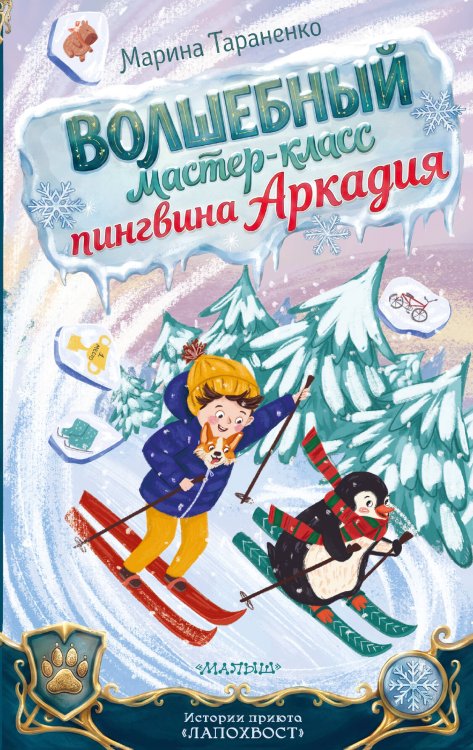 Обложка книги «Волшебный мастер-класс пингвина Аркадия» — Тараненко Марина Викторовна, ISBN 9785171838225
