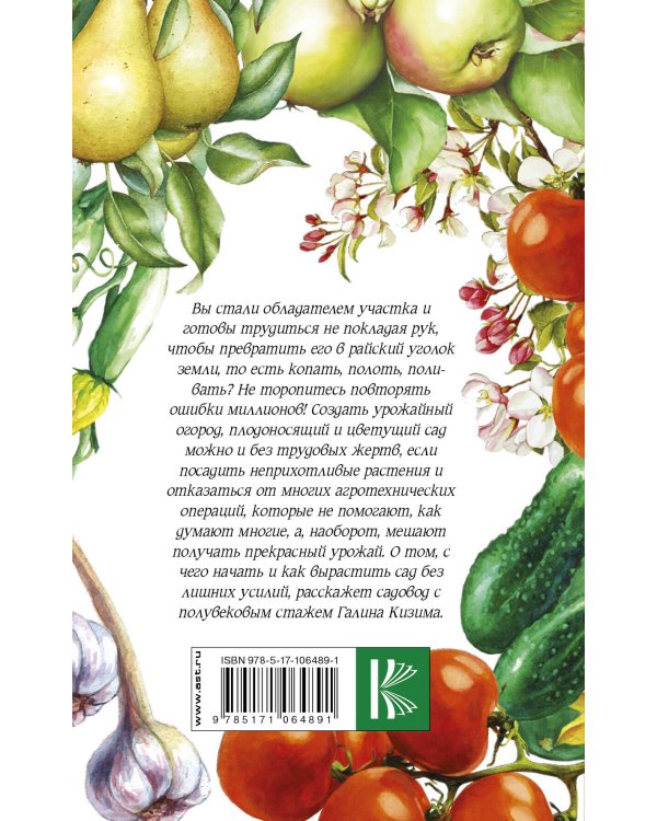 Сад и огород для ленивых. Не копать, не поливать, не удобрять, а собирать богатый урожай!