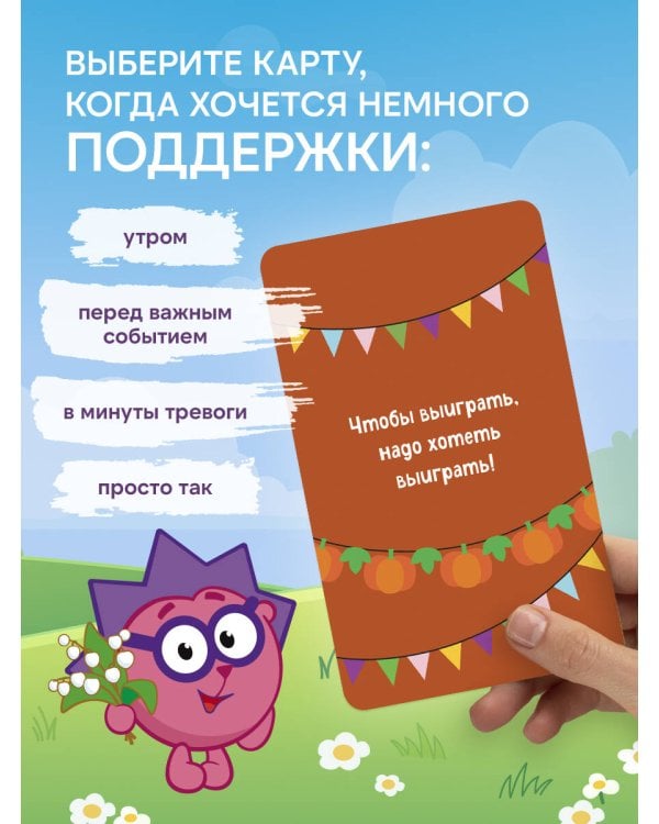 Дополнительное изображение книги «Смешарики. Главное — без паники. Большая колода метафорических карт»