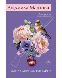 Одна смертельная тайна