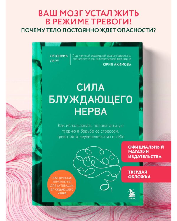 Сила блуждающего нерва. Как использовать поливагальную теорию в борьбе со стрессом, тревогой и неуверенностью в себе