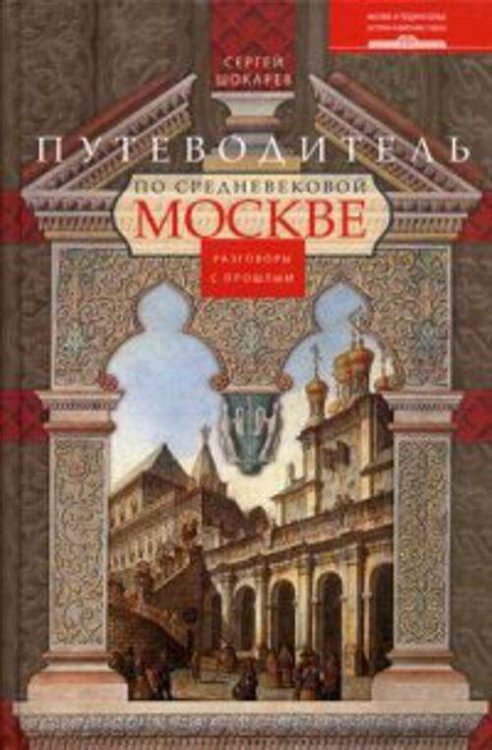 Книга о Москве (Центрполиграф) Путеводитель по средневековой Москве