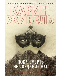 Пока смерть не соединит нас