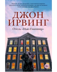 Отель "Нью-Гэмпшир"