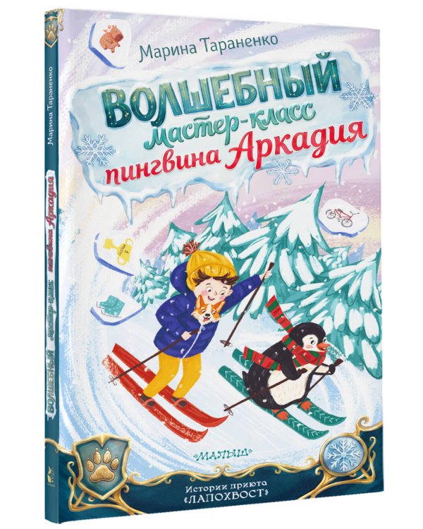 Дополнительное изображение книги «Волшебный мастер-класс пингвина Аркадия»