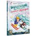 Дополнительное изображение книги «Волшебный мастер-класс пингвина Аркадия»