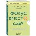Фокус вместо СДВГ. Пошаговое руководство по управлению вниманием и концентрацией
