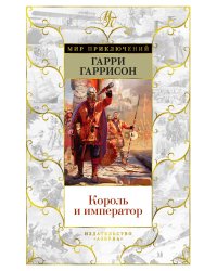 Король и император