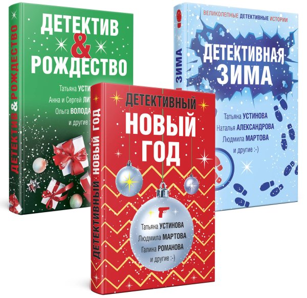 Великолепные детективные истории (обложка) Комплект из 3-х книг: Детективный Новый год + Детектив&Рождество + Детективная зима