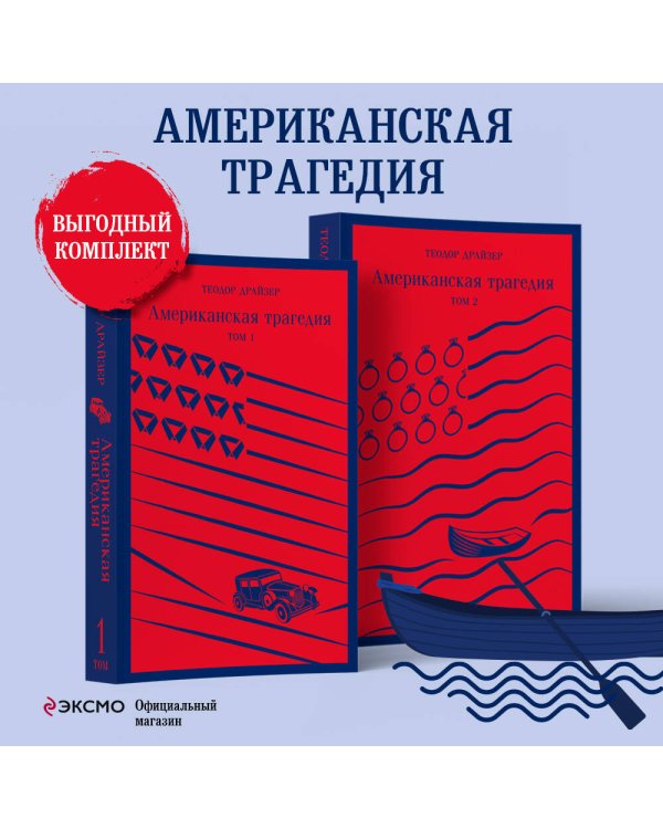Американская трагедия. Том 1